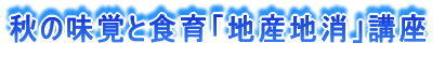 秋の味覚と食育「地産地消」講座